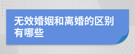 无效婚姻和离婚的区别有哪些