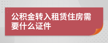 公积金转入租赁住房需要什么证件