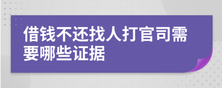 借钱不还找人打官司需要哪些证据