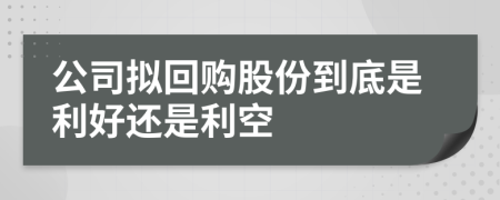 公司拟回购股份到底是利好还是利空