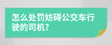 怎么处罚妨碍公交车行驶的司机？