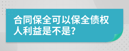 合同保全可以保全债权人利益是不是？