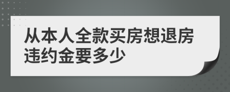 从本人全款买房想退房违约金要多少