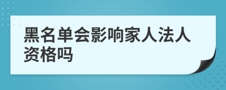 黑名单会影响家人法人资格吗