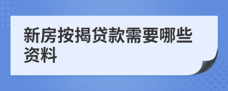 新房按揭贷款需要哪些资料