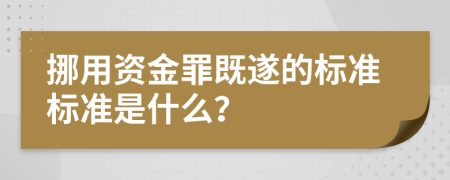 挪用资金罪既遂的标准标准是什么？