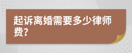 起诉离婚需要多少律师费？