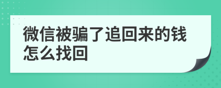 微信被骗了追回来的钱怎么找回