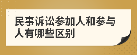 民事诉讼参加人和参与人有哪些区别