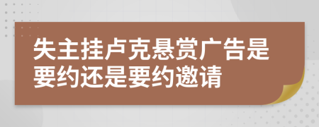 失主挂卢克悬赏广告是要约还是要约邀请