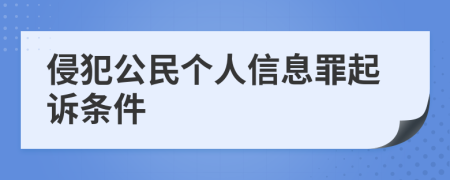 侵犯公民个人信息罪起诉条件