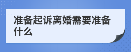 准备起诉离婚需要准备什么