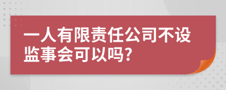 一人有限责任公司不设监事会可以吗?