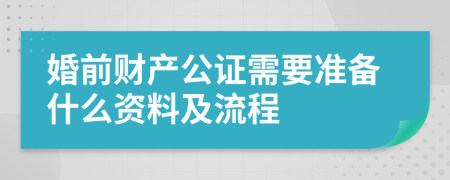 婚前财产公证需要准备什么资料及流程