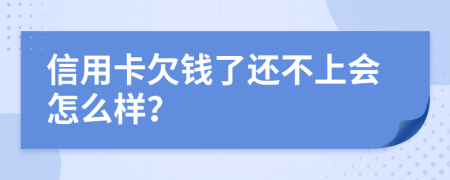 信用卡欠钱了还不上会怎么样？