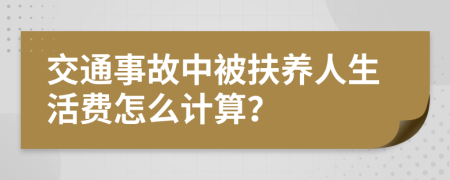 交通事故中被扶养人生活费怎么计算？