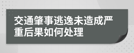 交通肇事逃逸未造成严重后果如何处理