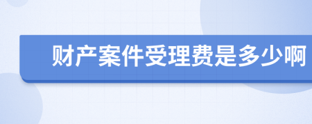 财产案件受理费是多少啊