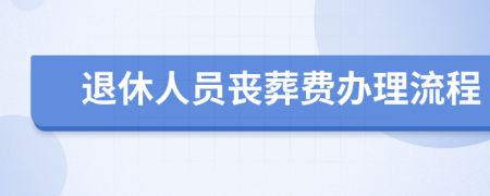 退休人员丧葬费办理流程