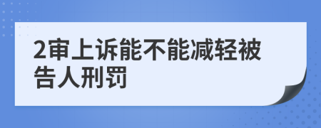 2审上诉能不能减轻被告人刑罚