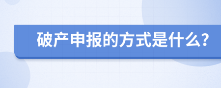 破产申报的方式是什么？