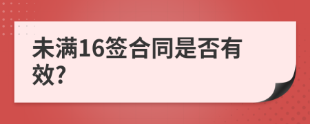 未满16签合同是否有效?