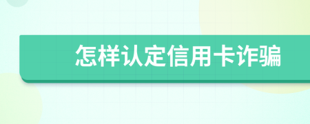 怎样认定信用卡诈骗