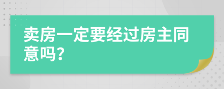 卖房一定要经过房主同意吗？