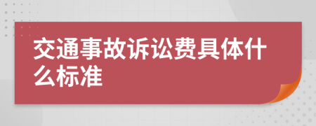 交通事故诉讼费具体什么标准