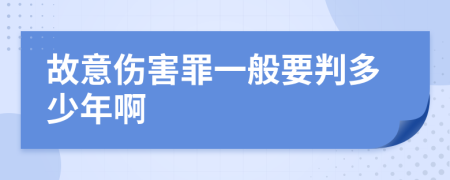 故意伤害罪一般要判多少年啊