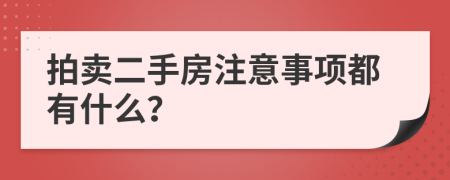 拍卖二手房注意事项都有什么？