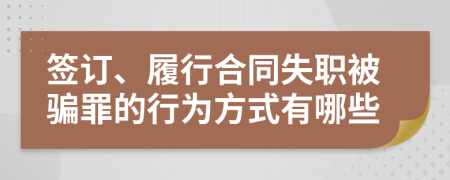 签订、履行合同失职被骗罪的行为方式有哪些