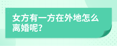 女方有一方在外地怎么离婚呢？