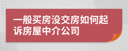 一般买房没交房如何起诉房屋中介公司