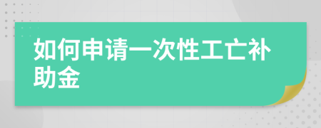 如何申请一次性工亡补助金