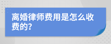 离婚律师费用是怎么收费的？
