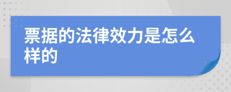 票据的法律效力是怎么样的