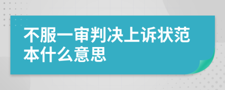 不服一审判决上诉状范本什么意思