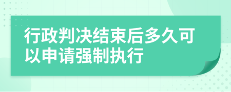 行政判决结束后多久可以申请强制执行