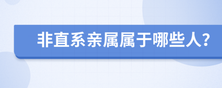 非直系亲属属于哪些人？