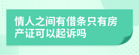 情人之间有借条只有房产证可以起诉吗