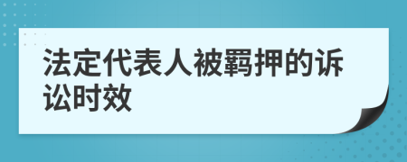 法定代表人被羁押的诉讼时效