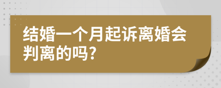 结婚一个月起诉离婚会判离的吗?