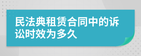 民法典租赁合同中的诉讼时效为多久