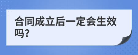 合同成立后一定会生效吗？