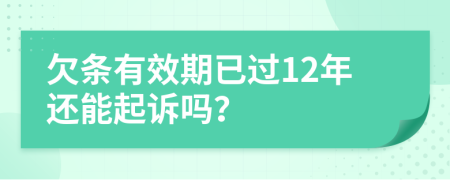 欠条有效期已过12年还能起诉吗？