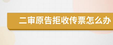 二审原告拒收传票怎么办