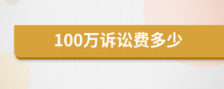 100万诉讼费多少