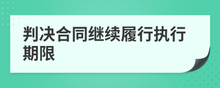 判决合同继续履行执行期限