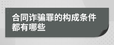 合同诈骗罪的构成条件都有哪些